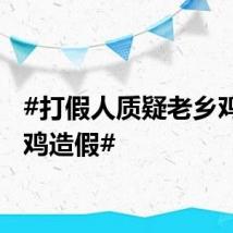 #打假人质疑老乡鸡散养鸡造假#