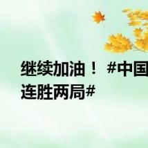 继续加油! #中国女排连胜两局#