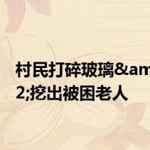 村民打碎玻璃&#32;挖出被困老人