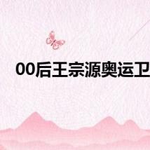 00后王宗源奥运卫冕