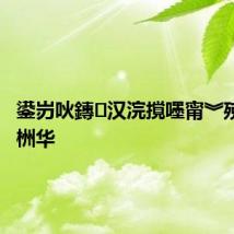 鍙岃吙鏄汉浣撹嚜甯︾殑琛€绯栦华