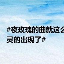 #夜玫瑰的曲就这么水灵灵的出现了#