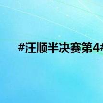 #汪顺半决赛第4#