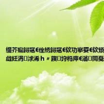 缇芥瘺鐞冦€佺綉鐞冦€佽功搴娿€佽烦姘村啿閲戯紝涓浗浠h〃鍥㈡垨杩庘€滃閲戞棩鈥?,