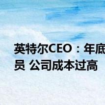 英特尔CEO：年底前裁员 公司成本过高
