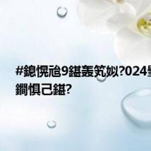 #鎴愰兘9鍖轰笂姒?024璧涜开鐧惧己鍖?