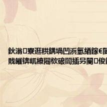 鈥滃寮逛粠鍝堝凹浜氫綇鎵€闄勮繎鍙戝皠锛屼繚闀栨硠闇插叧閿俊鎭€?,