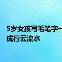 5岁女孩写毛笔字一气呵成行云流水