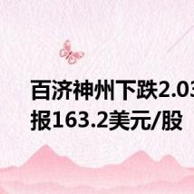 百济神州下跌2.03%，报163.2美元/股