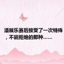 潘展乐赛后接受了一次特殊“采访”,不能拒绝的那种……