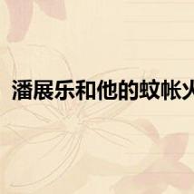 潘展乐和他的蚊帐火了