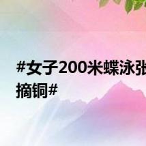 #女子200米蝶泳张雨霏摘铜#