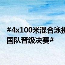#4x100米混合泳接力中国队晋级决赛#