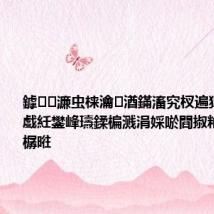 鎼濂虫梾瀹㈡湭鏋滀究杈遍獋鎵ご鍙戯紝鐢峰瓙鍒楄溅涓婇唹閰掓粙浜嬭鎷樼暀