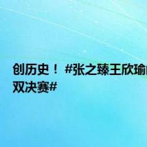 创历史! #张之臻王欣瑜闯入混双决赛#