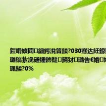 鍟嗗姟閮細鍔涗簤鍒?030骞达紝鎴戝浗涓庤嚜璐镐紮浼磋锤鏄撻鍗犲璐告€婚姣斾緥鎻愰珮鍒?0%