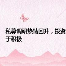 私募调研热情回升，投资策略趋于积极