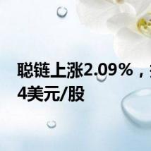 聪链上涨2.09%,报7.34美元/股