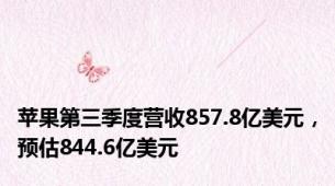 苹果第三季度营收857.8亿美元，预估844.6亿美元