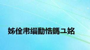 姊佺帇缁勫悎鎷ユ姳