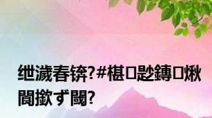 绁濊春锛?#椹尟鏄煍閬撳ず閾?