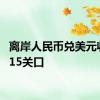 离岸人民币兑美元收复7.15关口