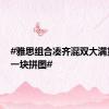 #雅思组合凑齐混双大满贯最后一块拼图#