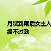 月嫂到期后女主人久久缓不过劲
