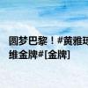 圆梦巴黎！#黄雅琼郑思维金牌#[金牌]