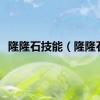 隆隆石技能（隆隆石）