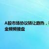 A股市场协议转让趋热，私募基金频频接盘