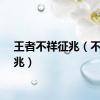 王者不祥征兆（不祥征兆）
