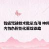 智能驾驶技术批量应用 神朔线成国内首条智能化重载铁路