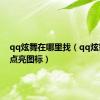 qq炫舞在哪里找（qq炫舞官网点亮图标）