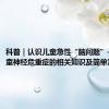 科普｜认识儿童急性“脑问题”——儿童神经危重症的相关知识及简单紧急处理