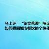 马上评｜“美食荒漠”争议背后：如何找回城市餐饮的个性化