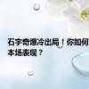 石宇奇爆冷出局！你如何评价他本场表现？