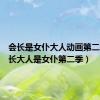 会长是女仆大人动画第二季（会长大人是女仆第二季）