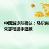 中国游泳队确认：马尔尚就未与朱志根握手道歉