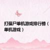 打僵尸单机游戏排行榜（打僵尸单机游戏）