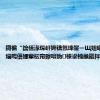 鎶楄“鑰佸湪琛屽姩锛氬埄鐢ㄧЩ妞嶇缁忓共缁嗚優娌荤枟甯曢噾妫梾鍙栧緱鏂拌繘灞?,