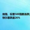 纳指、标普500指数连跌三周 英特尔暴跌逾26%
