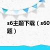 s6主题下载（s60v2主题）