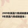 2009年英语六级成绩查询（2010年英语六级成绩查询）