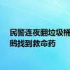 民警连夜翻垃圾桶帮企鹅找到救命药