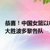 恭喜！中国女篮以80:58大胜波多黎各队