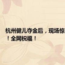 杭州健儿夺金后,现场惊喜一幕!全网祝福!