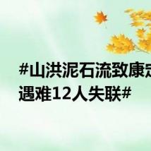 #山洪泥石流致康定2人遇难12人失联#