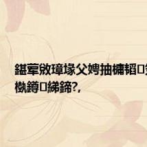 鍖荤敓璋堟父娉抽槦韬笂鍏ㄦ槸鐏綈鍗?,