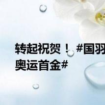 转起祝贺! #国羽本届奥运首金#